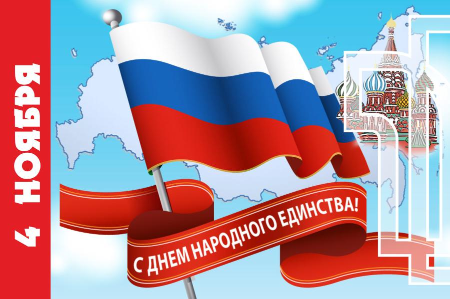 ПОДОЛЬСККАБЕЛЬ поздравляет с Днем народного единства